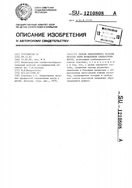 Способ оперативного лечения простых форм врожденной синдактилии кисти (патент 1210808)