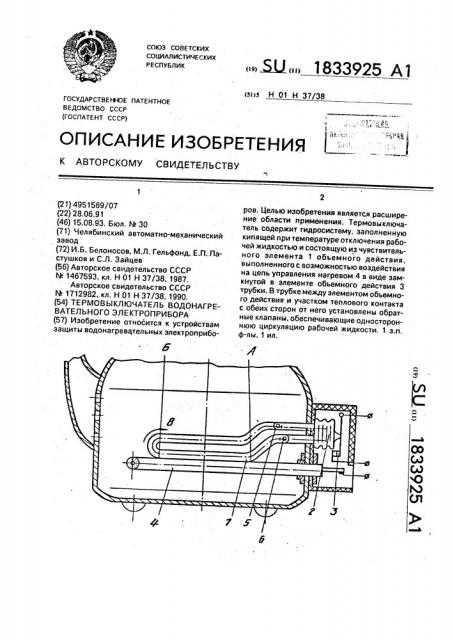 Термовыключатель водонагревательного электроприбора (патент 1833925)