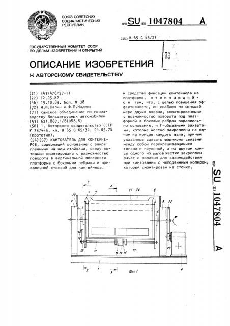 Кантователь для контейнеров (патент 1047804)