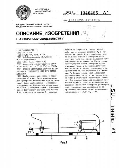 Способ центровки судовых механизмов и устройство для его осуществления (патент 1346485)