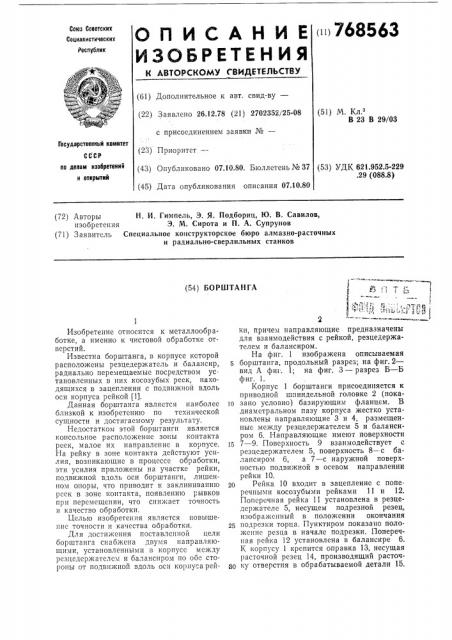 Борштанга (патент 768563)