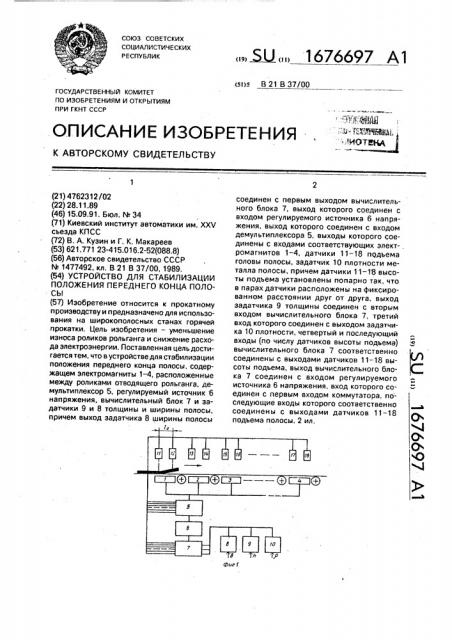 Устройство для стабилизации положения переднего конца полосы (патент 1676697)