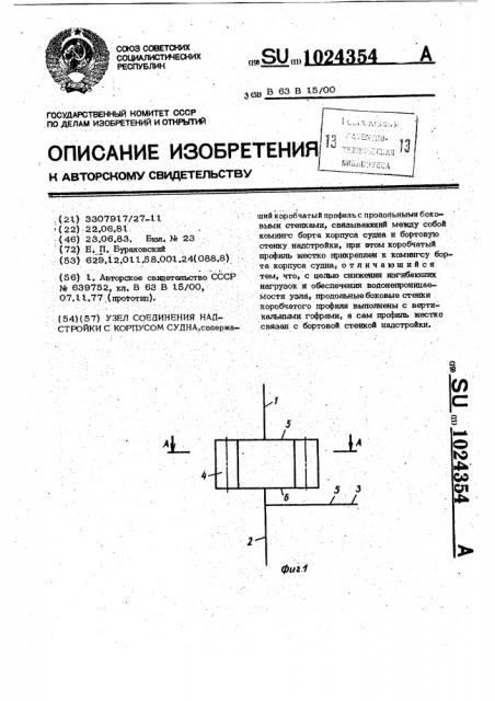 Узел соединения надстройки с корпусом судна (патент 1024354)