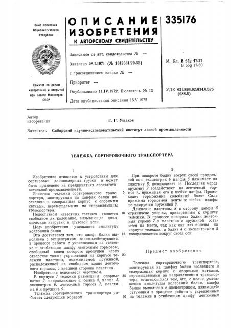 Тележка сортировочного транспортера (патент 335176)
