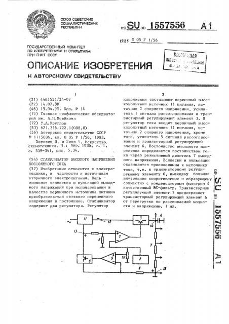 Стабилизатор высокого напряжения постоянного тока (патент 1557556)