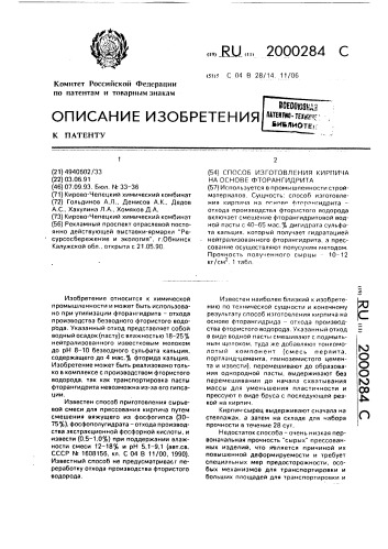 Способ изготовления кирпича на основе фторангидрита (патент 2000284)