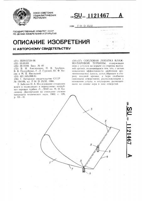 Сопловая лопатка влажнопаровой турбины (патент 1121467)