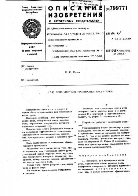 Эспандер для тренировки кистируки (патент 799771)