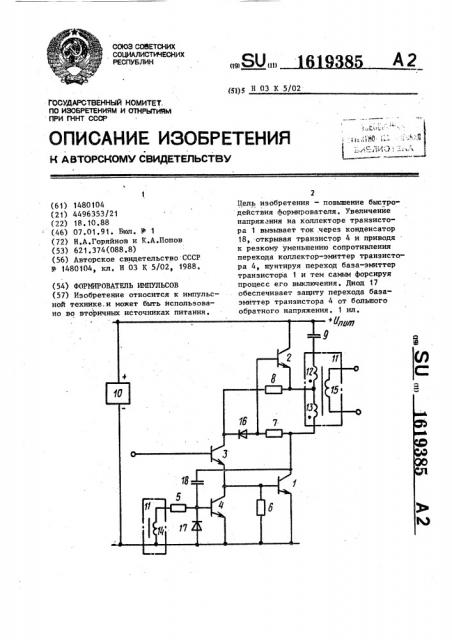 Формирователь импульсов (патент 1619385)