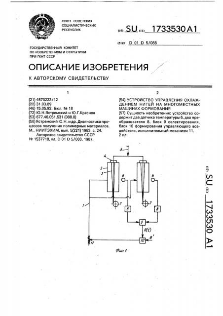 Устройство управления охлаждением нитей на многоместных машинах формования (патент 1733530)