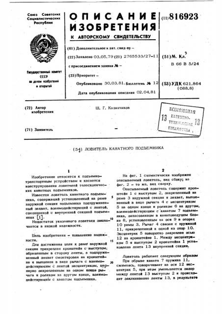 Ловитель канатного подъемника (патент 816923)