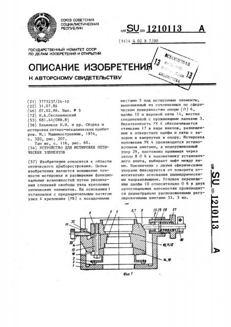 Устройство для юстировки оптических элементов (патент 1210113)