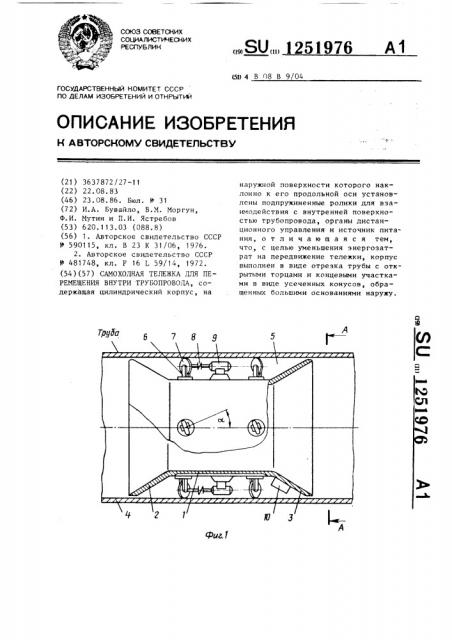 Самоходная тележка для перемещения внутри трубопровода (патент 1251976)