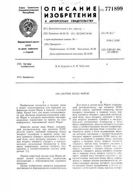 Датчик кода морзе (патент 771899)
