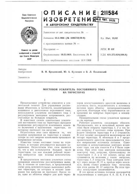 Мостовой усилитель постоянного тока на тиристорах (патент 211584)