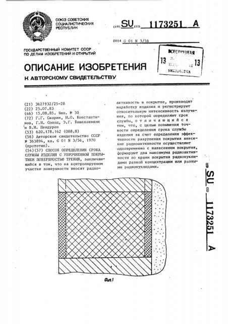 Способ определения срока службы изделия с упрочненной покрытием поверхностью трения (патент 1173251)