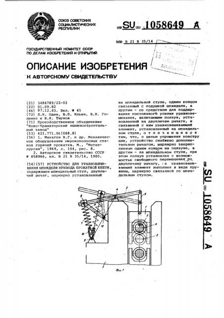 Устройство для уравновешивания шпинделя привода прокатной клети (патент 1058649)