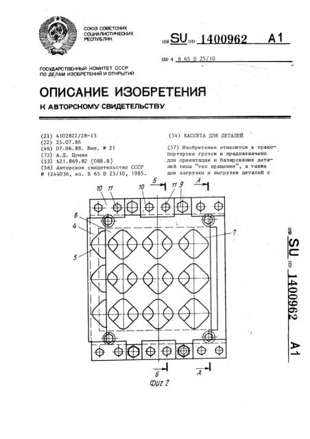 Кассета для деталей (патент 1400962)