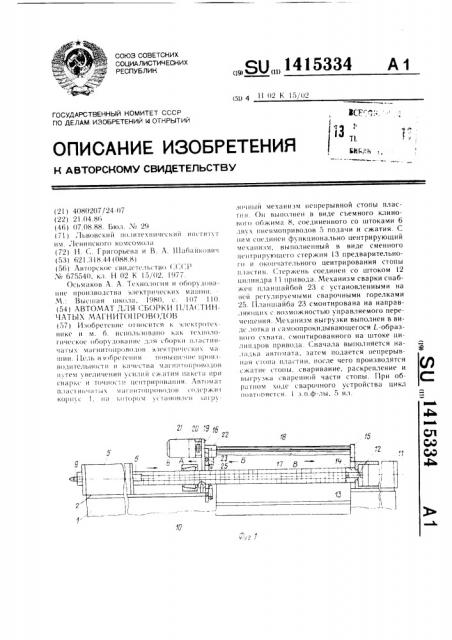 Автомат для сборки пластинчатых магнитопроводов (патент 1415334)