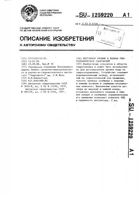 Регулятор уровня в бьефах гидротехнических сооружений (патент 1259220)