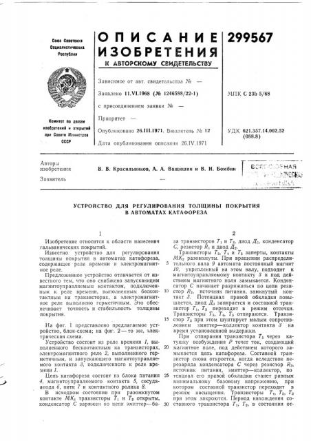 Устройство для регулирования толщины покрытия в автоматах катафореза (патент 299567)