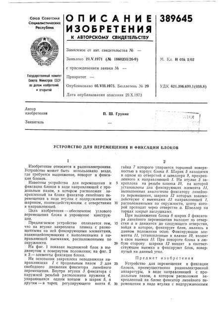 Устройство для перемещения и фиксации блоков (патент 389645)