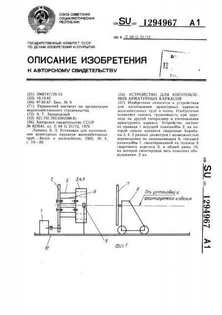 Устройство для изготовления арматурных каркасов (патент 1294967)