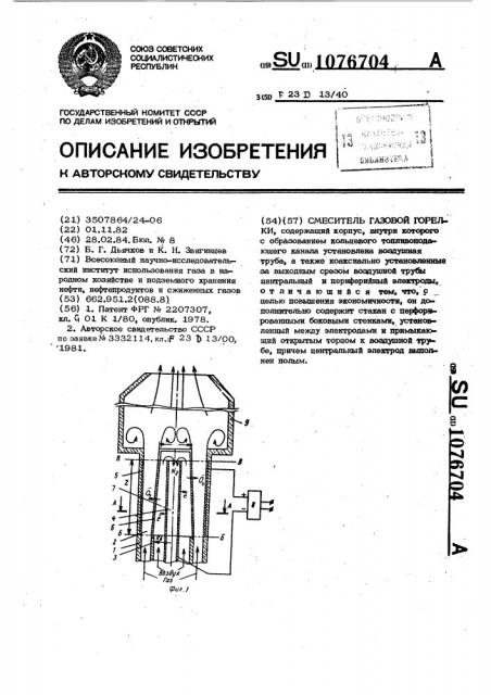 Смеситель газовой горелки (патент 1076704)