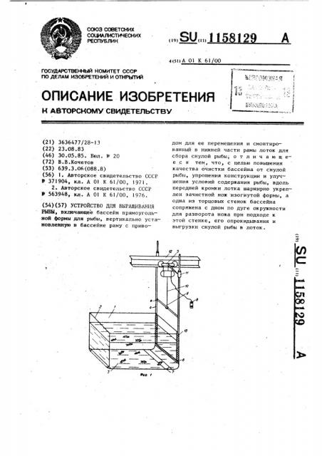 Устройство для выращивания рыбы (патент 1158129)