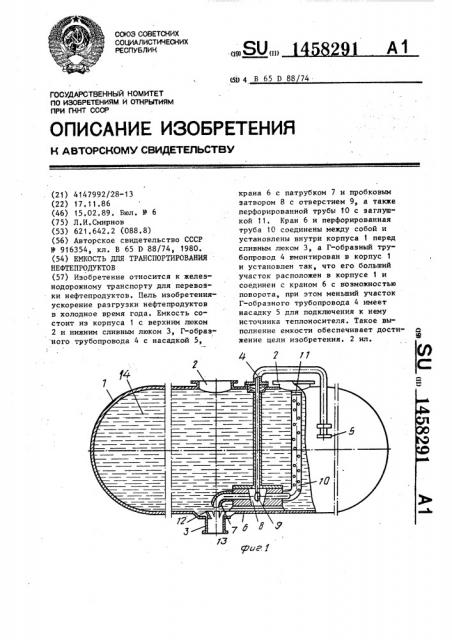 Емкость для транспортирования нефтепродуктов (патент 1458291)
