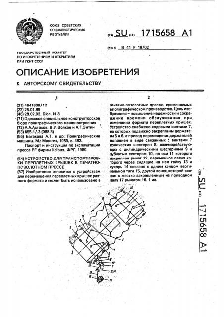 Устройство для транспортировки переплетных крышек в печатно- позолотном прессе (патент 1715658)