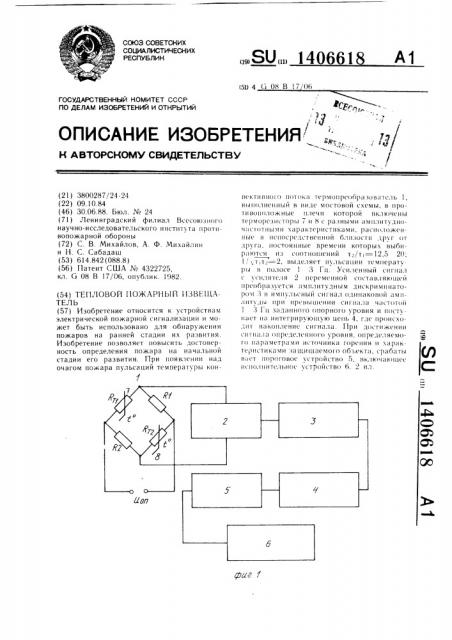 Тепловой пожарный извещатель (патент 1406618)