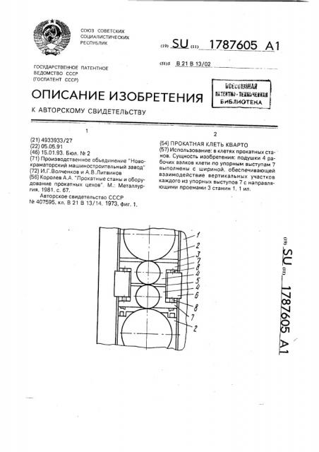 Прокатная клеть кварто (патент 1787605)
