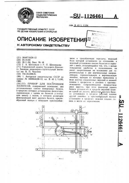 Прибор для построения эллипсов (патент 1126461)