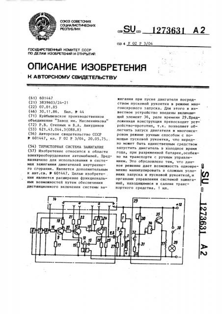 Тиристорная система зажигания (патент 1273631)