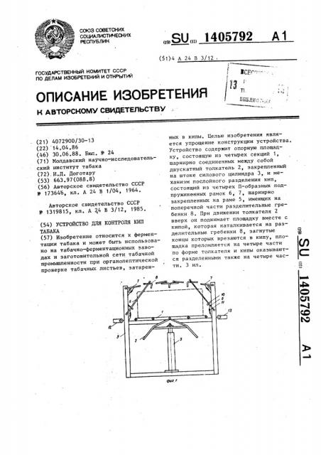 Устройство для контроля кип табака (патент 1405792)