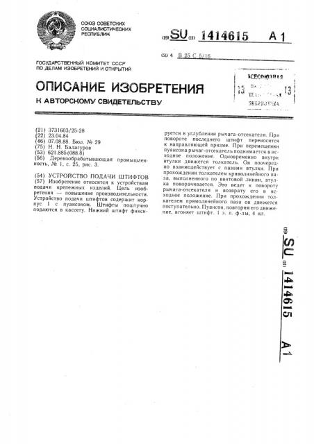 Устройство подачи штифтов (патент 1414615)
