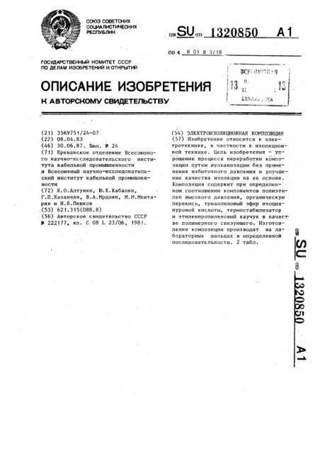Электроизоляционная композиция (патент 1320850)