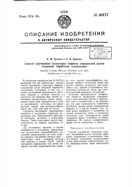 Способ улучшения структуры сварных соединений путем тепловой обработки соединения (патент 56177)
