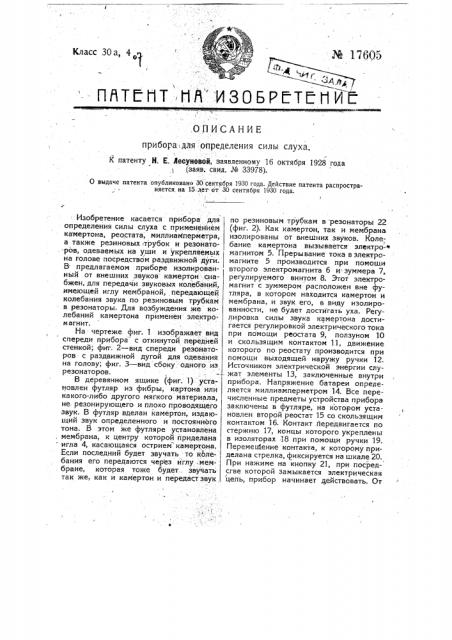 Прибор для определения силы слуха (патент 17605)