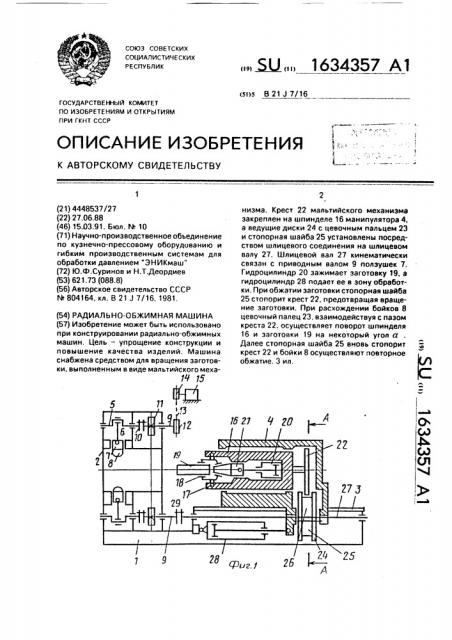 Радиально-обжимная машина (патент 1634357)