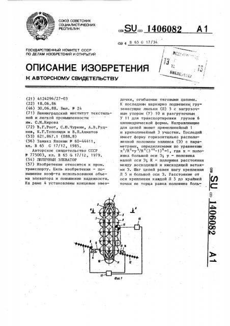 Люлечный элеватор (патент 1406082)