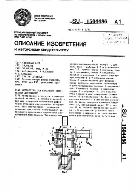 Устройство для измерения поперечных деформаций (патент 1504486)