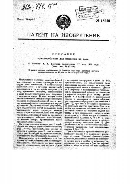 Приспособление для хождения по воде (патент 18219)