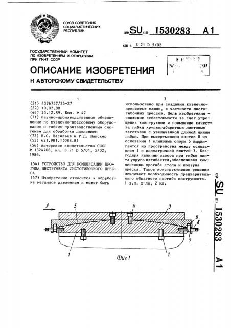 Устройство для компенсации прогиба инструмента листогибочного пресса (патент 1530283)