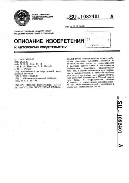 Способ получения антительного диагностикума сальмонелл (патент 1082401)