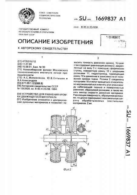 Устройство для равнения кромки движущегося материала (патент 1669837)