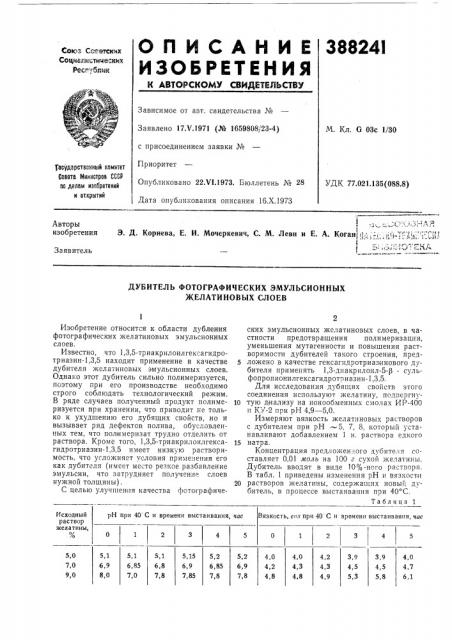 Дубитель фотографических эмульсионных желатиновых слоев (патент 388241)