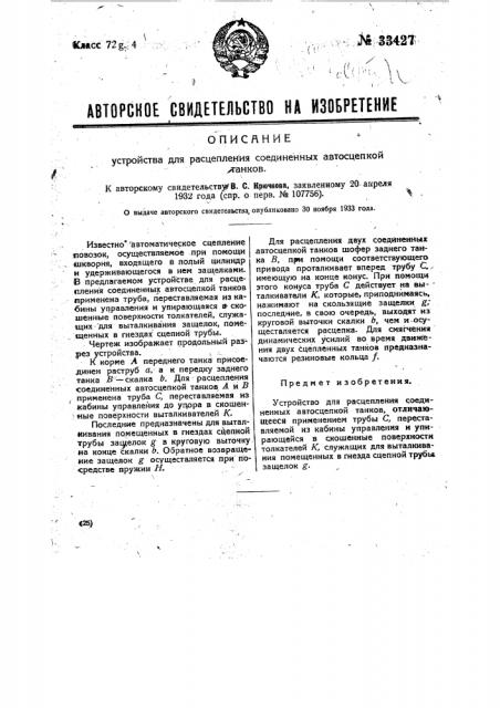 Устройство для расцепления соединенных автосцепкой танков (патент 33427)
