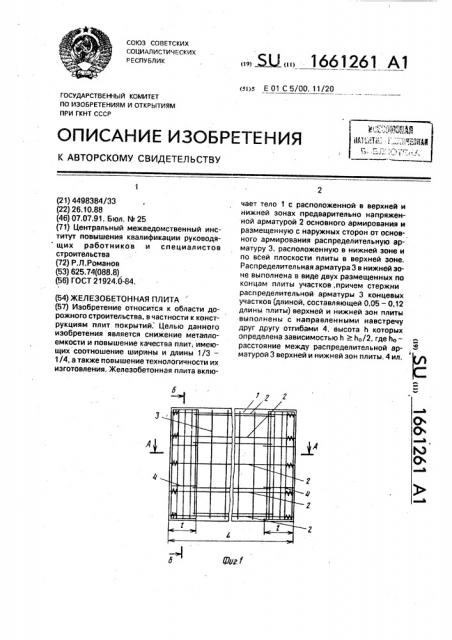 Железобетонная плита (патент 1661261)